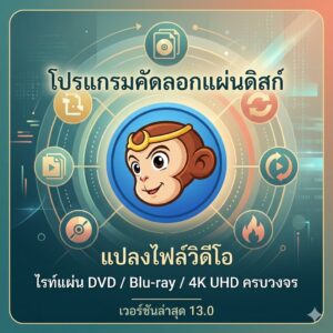 โปรแกรมคัดลอกแผ่นดิสก์ แปลงไฟล์วิดีโอ และไรท์แผ่น DVD/Blu-ray/4K UHD ครบวงจร เวอร์ชันล่าสุด 13.0
