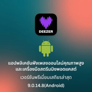 (Android) Deezer – Music & Podcast Player 9.0.14.8 แอปพลิเคชันฟังเพลงออนไลน์คุณภาพสูงและเครื่องมือสตรีมมิงพอดแคสต์ เวอร์ชันพรีเมียมเสถียรล่าสุด