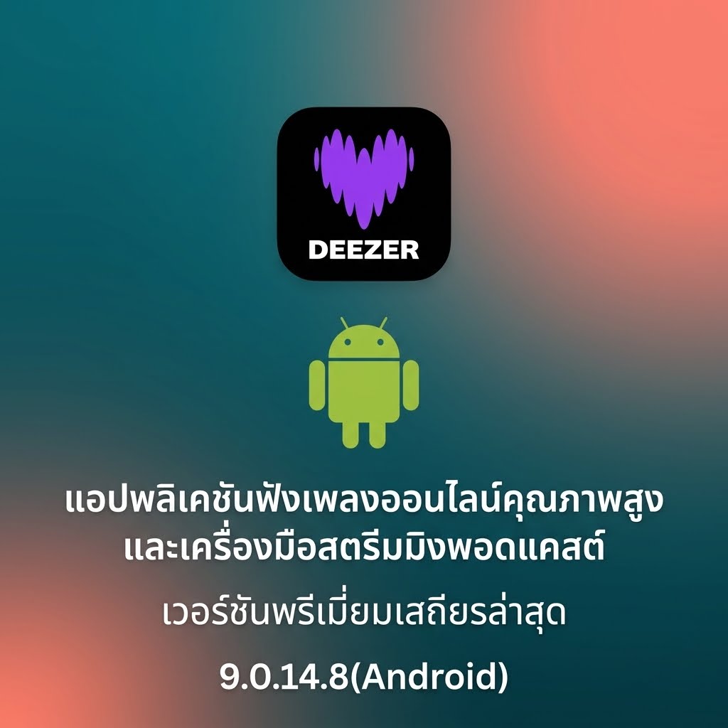 (Android) Deezer – Music & Podcast Player 9.0.14.8 แอปพลิเคชันฟังเพลงออนไลน์คุณภาพสูงและเครื่องมือสตรีมมิงพอดแคสต์ เวอร์ชันพรีเมียมเสถียรล่าสุด