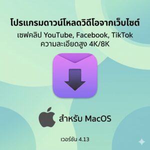 (MacOS) โปรแกรมดาวน์โหลดวิดีโอจากเว็บไซต์ เซฟคลิป YouTube, Facebook, TikTok ความละเอียดสูง 4K/8K เวอร์ชัน 4.13