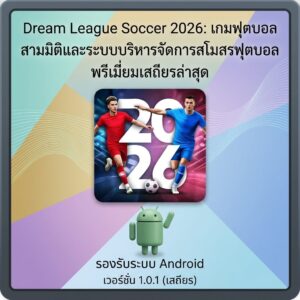 (Android) Dream League Soccer 2026 เกมฟุตบอลสามมิติและระบบบริหารจัดการสโมสรฟุตบอล เวอร์ชันพรีเมียมเสถียรล่าสุด