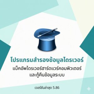 โปรแกรมสำรองข้อมูลไดรเวอร์ แบ็คอัพไดรเวอร์ฮาร์ดแวร์คอมพิวเตอร์ และกู้คืนข้อมูลระบบ เวอร์ชันล่าสุด 5.86