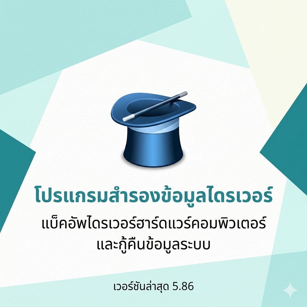 โปรแกรมสำรองข้อมูลไดรเวอร์ แบ็คอัพไดรเวอร์ฮาร์ดแวร์คอมพิวเตอร์ และกู้คืนข้อมูลระบบ เวอร์ชันล่าสุด 5.86