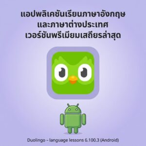 (Android) Duolingo - language lessons 6.100.3 แอปพลิเคชันเรียนภาษาอังกฤษและภาษาต่างประเทศ เวอร์ชันพรีเมียมเสถียรล่าสุด