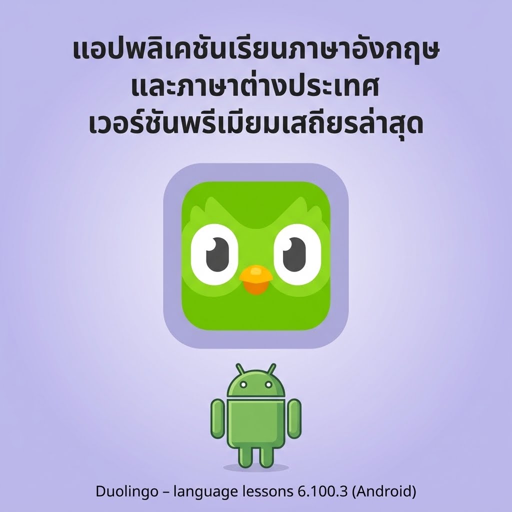 (Android) Duolingo - language lessons 6.100.3 แอปพลิเคชันเรียนภาษาอังกฤษและภาษาต่างประเทศ เวอร์ชันพรีเมียมเสถียรล่าสุด