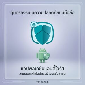 (Android) โปรแกรมแอนตี้ไวรัส สแกนและกำจัดมัลแวร์ คุ้มครองระบบความปลอดภัยบนมือถือ เวอร์ชันล่าสุด v11.0.26.0