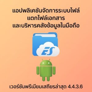 (Android) ES File Explorer File Manager 4.4.3.6 แอปพลิเคชันจัดการระบบไฟล์ แตกไฟล์เอกสาร และบริหารคลังข้อมูลในมือถือ เวอร์ชันพรีเมียมเสถียรล่าสุด