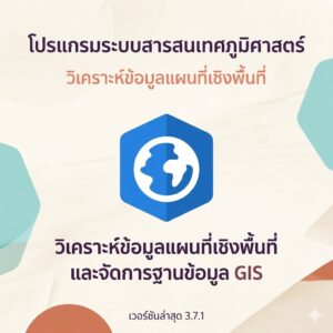 โปรแกรมระบบสารสนเทศภูมิศาสตร์ วิเคราะห์ข้อมูลแผนที่เชิงพื้นที่ และจัดการฐานข้อมูล GIS เวอร์ชันล่าสุด 3.7.1