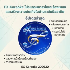 (EX-Karaoke 2026.10) โปรแกรมคาราโอเกะร้องเพลงและสร้างความบันเทิงในบ้านระดับมืออาชีพ อัปเดตล่าสุด