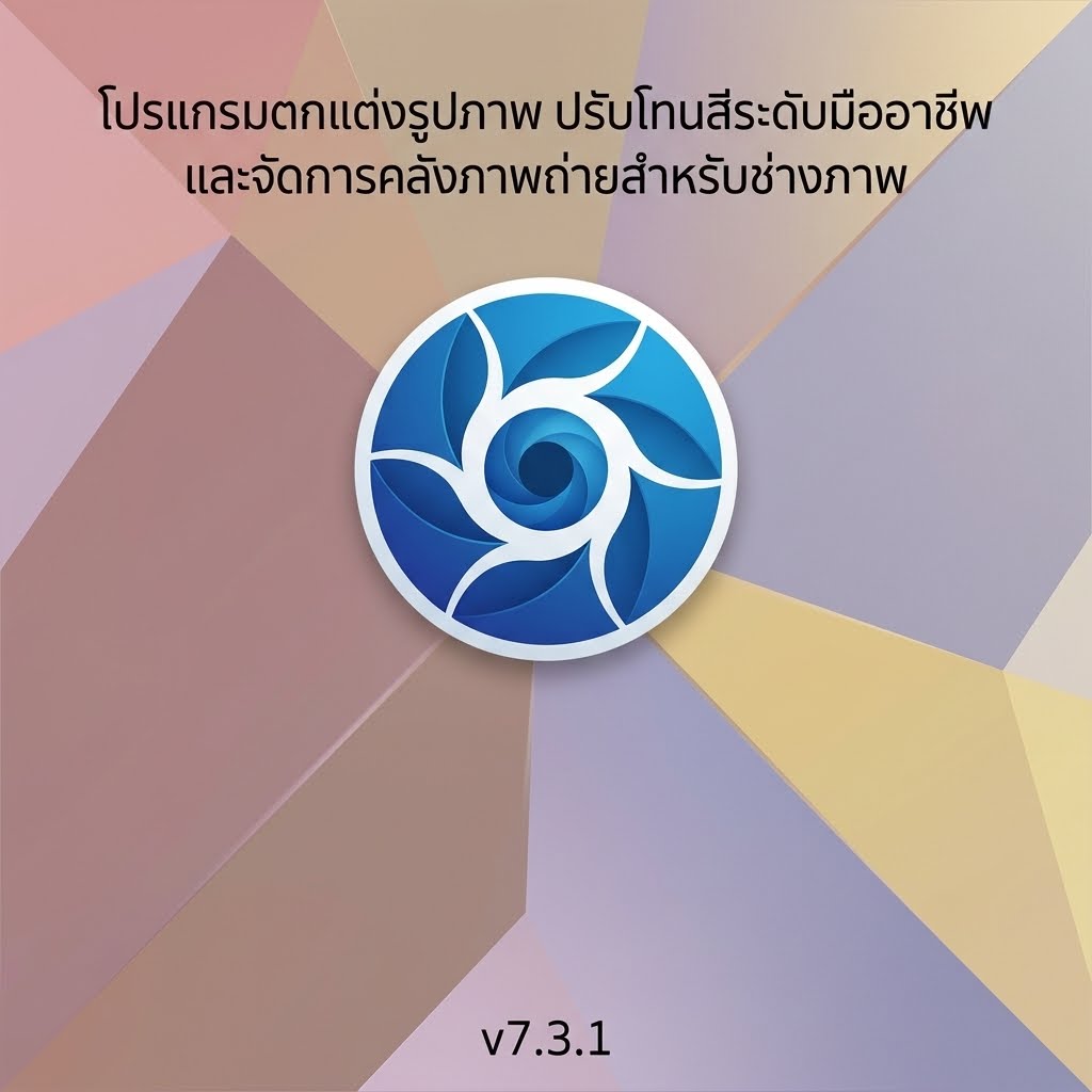 Exposure X7 Bundle โปรแกรมตกแต่งรูปภาพ ปรับโทนสีระดับมืออาชีพ และจัดการคลังภาพถ่ายสำหรับช่างภาพ เวอร์ชัน 7.3.1