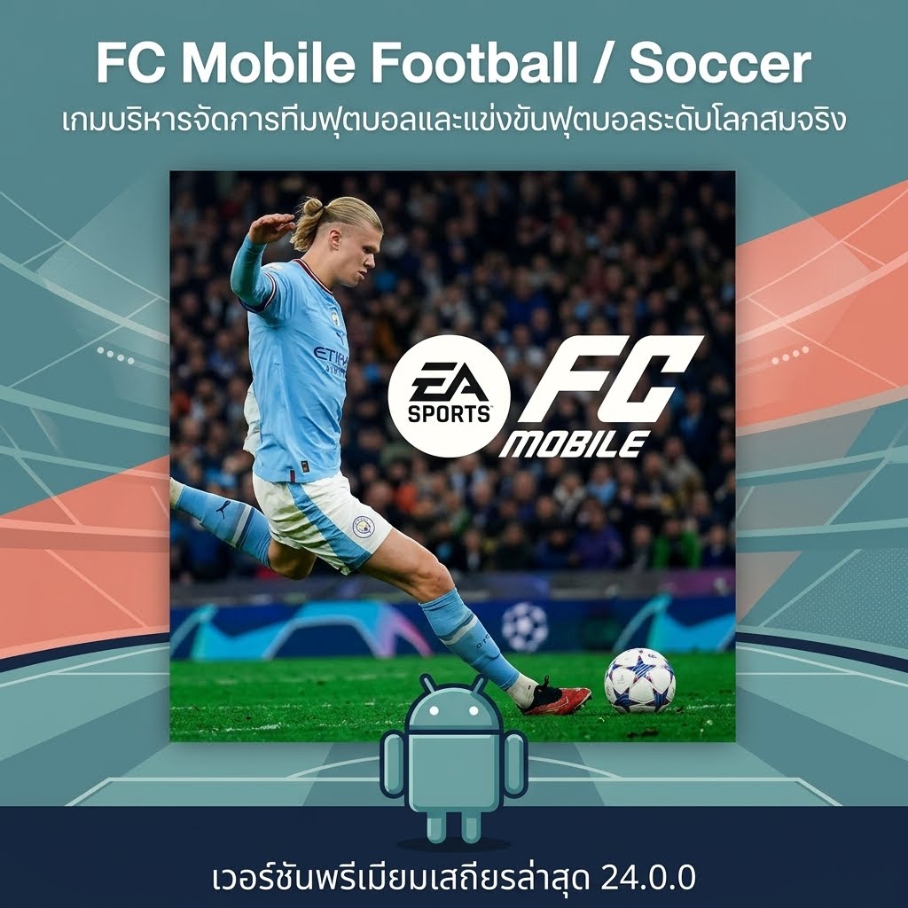 (Android) FC Mobile Football / Soccer เกมบริหารจัดการทีมฟุตบอลและแข่งขันฟุตบอลระดับโลกสมจริง เวอร์ชันพรีเมียมเสถียรล่าสุด