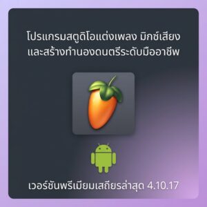 (Android) FL Studio Mobile 4.10.17 โปรแกรมสตูดิโอแต่งเพลง มิกซ์เสียง และสร้างทำนองดนตรีระดับมืออาชีพ เวอร์ชันพรีเมียมเสถียรล่าสุด