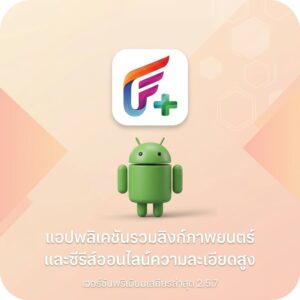 (Android) FilmPlus 2.5.7 แอปพลิเคชันรวมลิงก์ภาพยนตร์และซีรีส์ออนไลน์ความละเอียดสูง เวอร์ชันพรีเมียมเสถียรล่าสุด