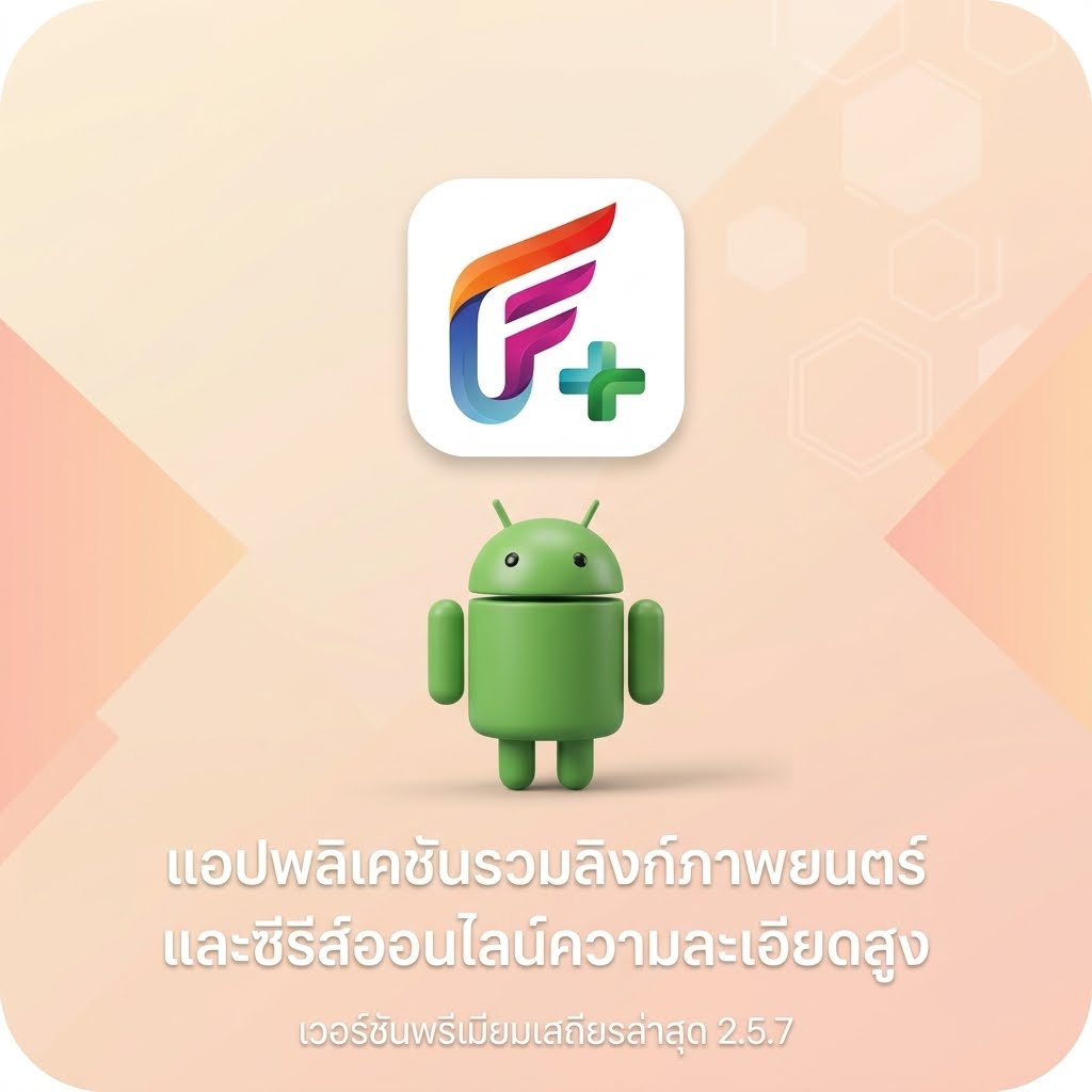 (Android) FilmPlus 2.5.7 แอปพลิเคชันรวมลิงก์ภาพยนตร์และซีรีส์ออนไลน์ความละเอียดสูง เวอร์ชันพรีเมียมเสถียรล่าสุด