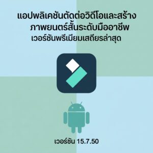 (Android) Filmora - Video Editor & Maker 15.7.50 แอปพลิเคชันตัดต่อวิดีโอและสร้างภาพยนตร์สั้นระดับมืออาชีพ เวอร์ชันพรีเมียมเสถียรล่าสุด
