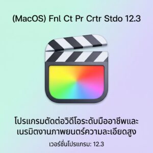 (MacOS) Fnl Ct Pr Crtr Stdo 12.3 โปรแกรมตัดต่อวิดีโอระดับมืออาชีพและเนรมิตงานภาพยนตร์ความละเอียดสูง