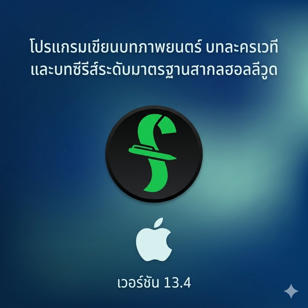 (MacOS) โปรแกรมเขียนบทภาพยนตร์ บทละครเวที และบทซีรีส์ระดับมาตรฐานสากลฮอลลีวูด เวอร์ชัน 13.4