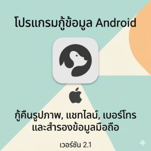 (MacOS) โปรแกรมกู้ข้อมูล Android กู้คืนรูปภาพ แชทไลน์ เบอร์โทร และสำรองข้อมูลมือถือ เวอร์ชัน 2.1