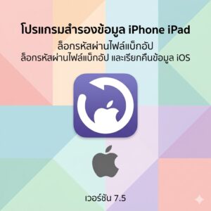 (MacOS) โปรแกรมสำรองข้อมูล iPhone iPad ล็อกรหัสผ่านไฟล์แบ็กอัป และเรียกคืนข้อมูล iOS เวอร์ชัน 7.5