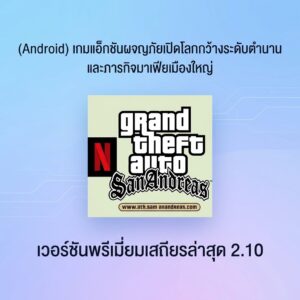 (Android) GTA: San Andreas เกมแอ็กชันผจญภัยเปิดโลกกว้างระดับตำนานและภารกิจมาเฟียเมืองใหญ่ เวอร์ชันพรีเมียมเสถียรล่าสุด