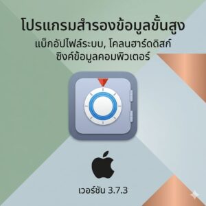 (MacOS) โปรแกรมสำรองข้อมูลขั้นสูง แบ็กอัปไฟล์ระบบ โคลนฮาร์ดดิสก์ และซิงค์ข้อมูลคอมพิวเตอร์ เวอร์ชัน 3.7.3