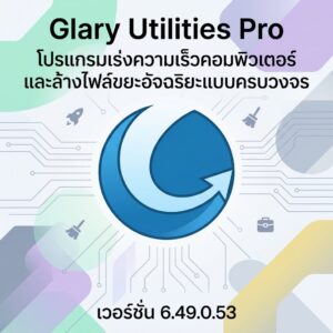 Glary Utilities Pro 6.49.0.53 โปรแกรมเร่งความเร็วคอมพิวเตอร์และล้างไฟล์ขยะอัจฉริยะแบบครบวงจร