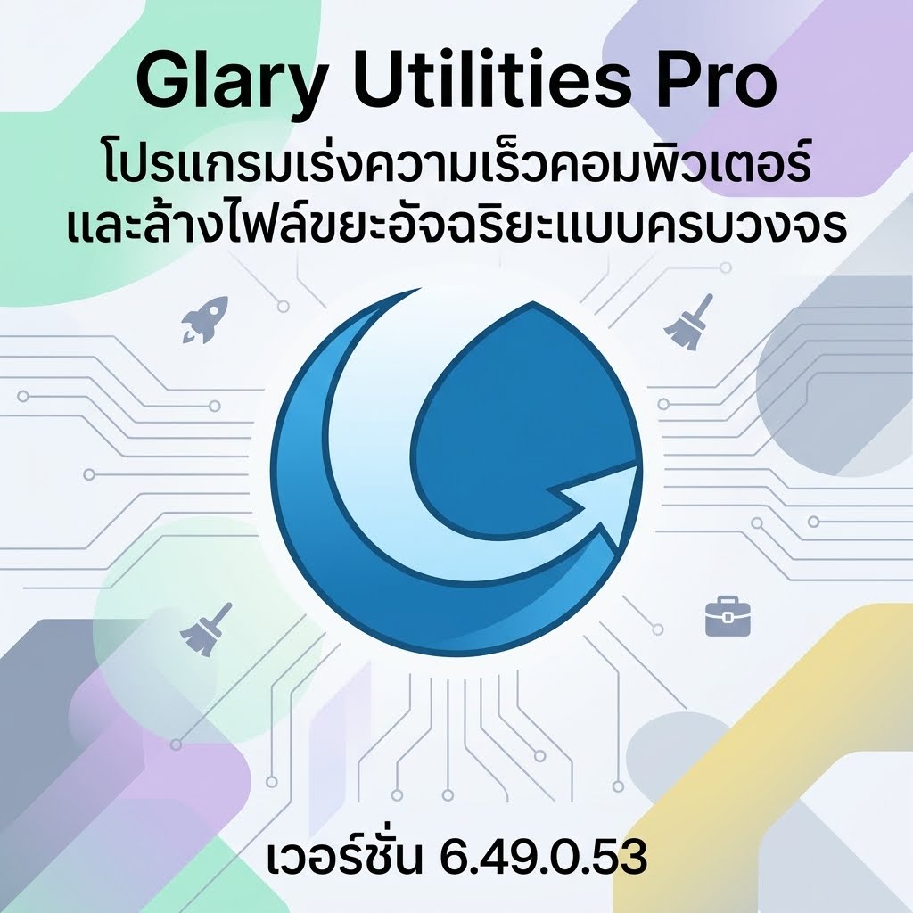 Glary Utilities Pro 6.49.0.53 โปรแกรมเร่งความเร็วคอมพิวเตอร์และล้างไฟล์ขยะอัจฉริยะแบบครบวงจร