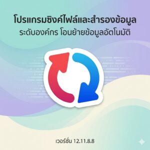 โปรแกรมสำรองข้อมูล ซิงค์ไฟล์อัตโนมัติ และโอนย้ายข้อมูลระดับองค์กร เวอร์ชันล่าสุด 12.11.8.8