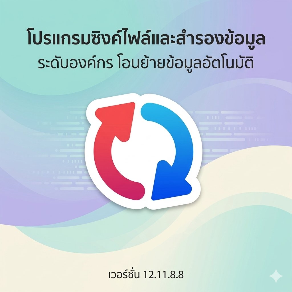 โปรแกรมสำรองข้อมูล ซิงค์ไฟล์อัตโนมัติ และโอนย้ายข้อมูลระดับองค์กร เวอร์ชันล่าสุด 12.11.8.8