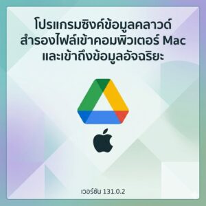 (MacOS) โปรแกรมซิงค์ข้อมูลคลาวด์ Google Drive สำรองไฟล์เข้าคอมพิวเตอร์ Mac และเข้าถึงข้อมูลอัจฉริยะ เวอร์ชัน 131.0.2