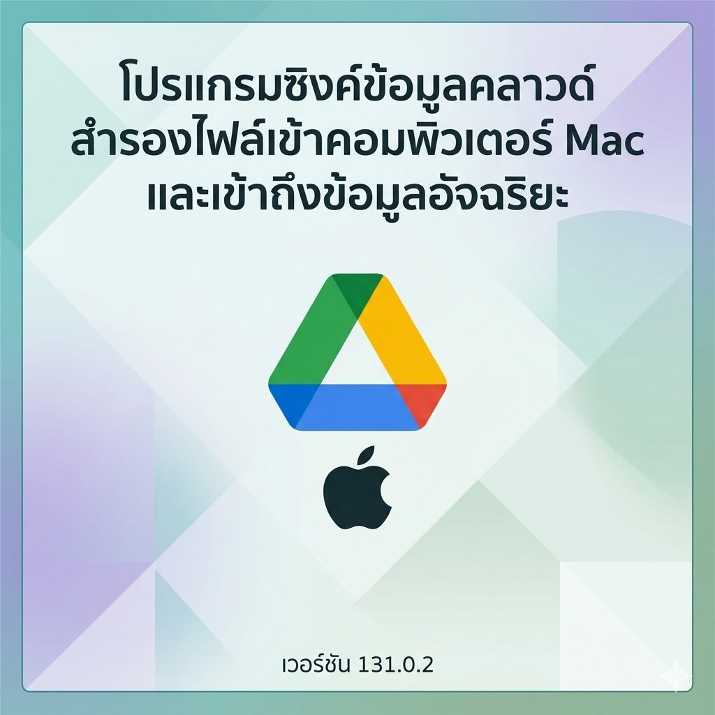 (MacOS) โปรแกรมซิงค์ข้อมูลคลาวด์ Google Drive สำรองไฟล์เข้าคอมพิวเตอร์ Mac และเข้าถึงข้อมูลอัจฉริยะ เวอร์ชัน 131.0.2