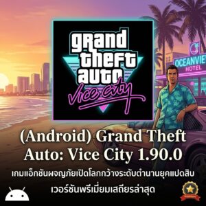 (Android) Grand Theft Auto: Vice City 1.90.0 เกมแอ็กชันผจญภัยเปิดโลกกว้างระดับตำนานยุคแปดสิบ เวอร์ชันพรีเมียมเสถียรล่าสุด