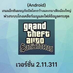 (Android) Grand Theft Auto: San Andreas เกมแอ็กชันผจญภัยเปิดโลกกว้างและภารกิจมาเฟียเมืองใหญ่ พ่วงระบบโกงเคลียร์เมนูและไฟล์ข้อมูลครบชุด เวอร์ชัน 2.11.311