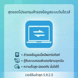 โปรแกรมสำรองข้อมูลระบบวินโดวส์ แบ็คอัพฮาร์ดดิสก์ และกู้คืนระบบคอมพิวเตอร์ยามฉุกเฉิน เวอร์ชันล่าสุด 5.9.2.3