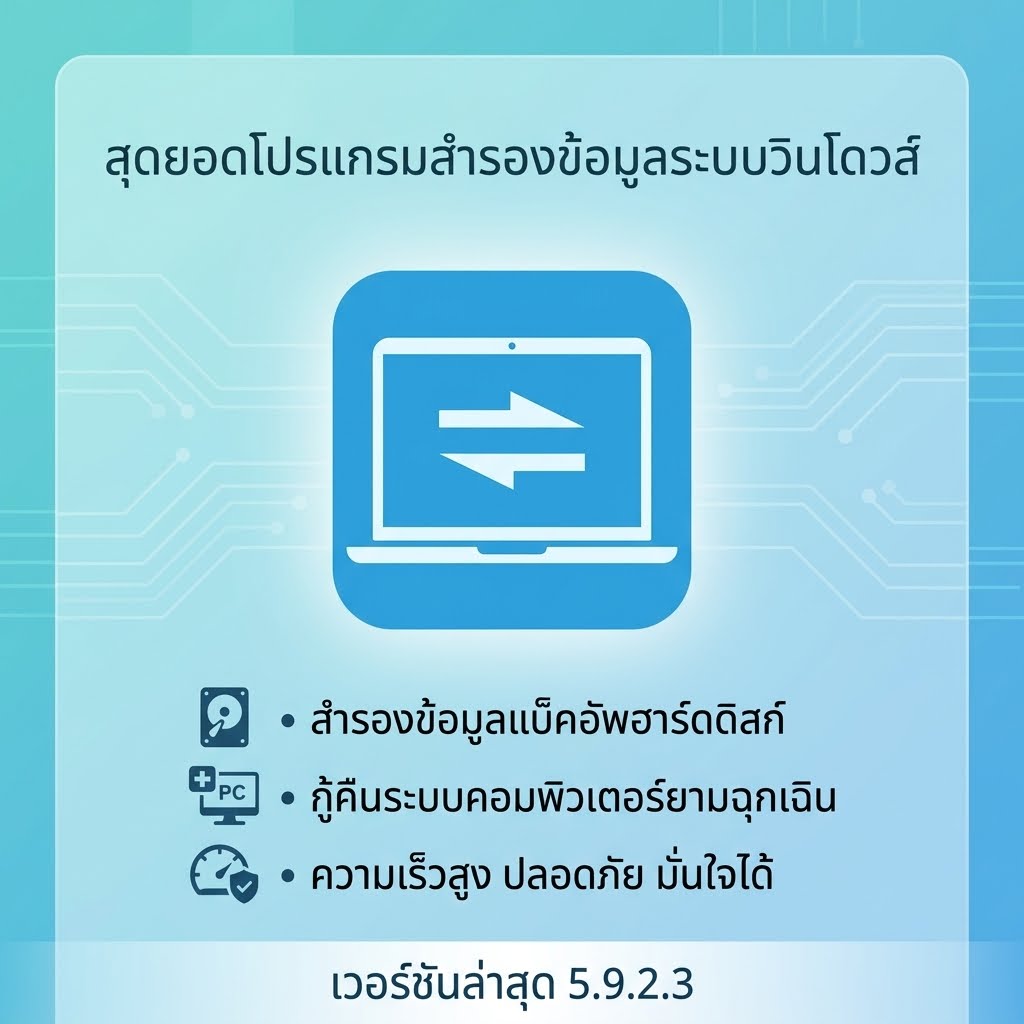 โปรแกรมสำรองข้อมูลระบบวินโดวส์ แบ็คอัพฮาร์ดดิสก์ และกู้คืนระบบคอมพิวเตอร์ยามฉุกเฉิน เวอร์ชันล่าสุด 5.9.2.3