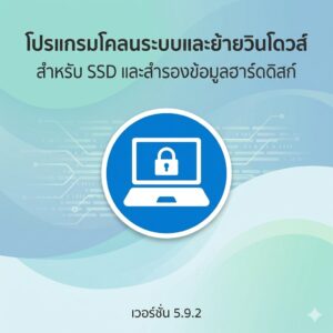 โปรแกรมโคลนระบบวินโดวส์ ย้ายระบบปฏิบัติการไป SSD และสำรองข้อมูลฮาร์ดดิสก์ เวอร์ชันล่าสุด 5.9.2