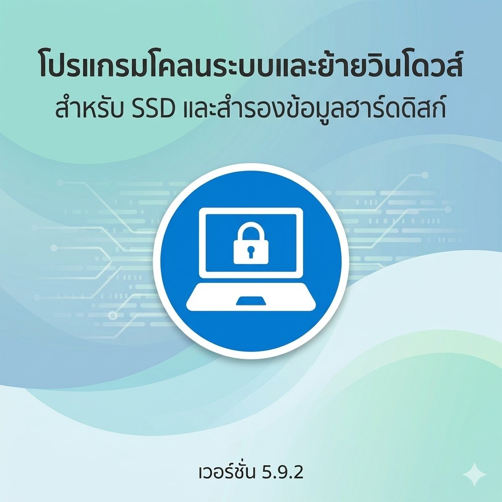 โปรแกรมโคลนระบบวินโดวส์ ย้ายระบบปฏิบัติการไป SSD และสำรองข้อมูลฮาร์ดดิสก์ เวอร์ชันล่าสุด 5.9.2