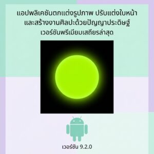 (Android) Hypic - Photo Editor & AI Art 9.2.0 แอปพลิเคชันตกแต่งรูปภาพ ปรับแต่งใบหน้า และสร้างงานศิลปะด้วยปัญญาประดิษฐ์ เวอร์ชันพรีเมียมเสถียรล่าสุด