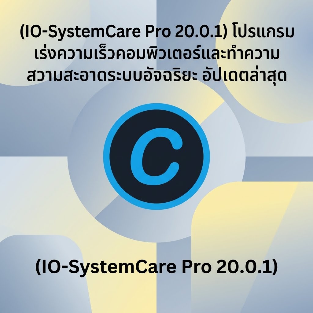 (IO-SystemCare Pro 20.0.1) โปรแกรมเร่งความเร็วคอมพิวเตอร์และทำความสะอาดระบบอัจฉริยะ อัปเดตล่าสุด