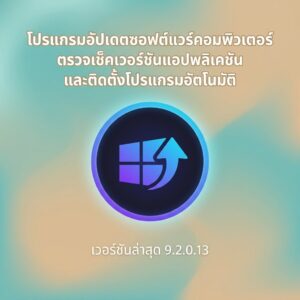 โปรแกรมอัปเดตซอฟต์แวร์คอมพิวเตอร์ ตรวจเช็คเวอร์ชันแอปพลิเคชัน และติดตั้งโปรแกรมอัตโนมัติ เวอร์ชันล่าสุด 9.2.0.13
