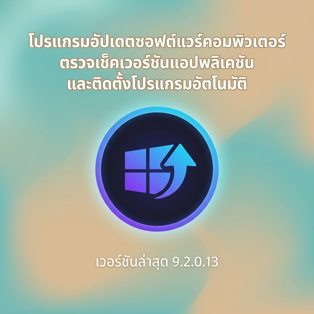 โปรแกรมอัปเดตซอฟต์แวร์คอมพิวเตอร์ ตรวจเช็คเวอร์ชันแอปพลิเคชัน และติดตั้งโปรแกรมอัตโนมัติ เวอร์ชันล่าสุด 9.2.0.13