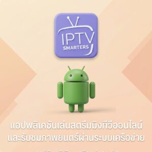 (Android) IPTV Smarters Pro 5.0 โปรแกรมเครื่องเล่นสตรีมมิงทีวีออนไลน์และรับชมภาพยนตร์ผ่านระบบเครือข่าย เวอร์ชันพรีเมียมเสถียรล่าสุด