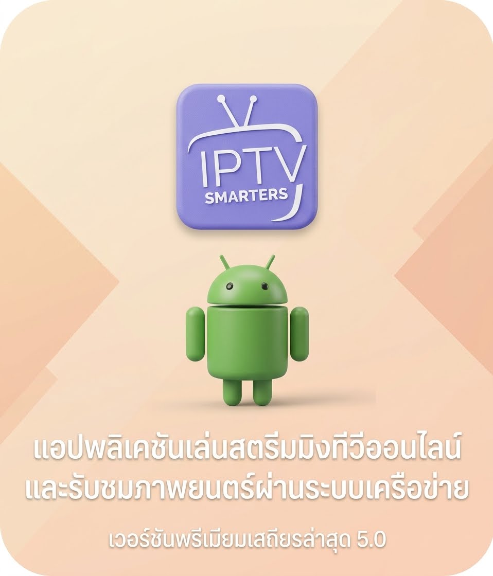 (Android) IPTV Smarters Pro 5.0 โปรแกรมเครื่องเล่นสตรีมมิงทีวีออนไลน์และรับชมภาพยนตร์ผ่านระบบเครือข่าย เวอร์ชันพรีเมียมเสถียรล่าสุด