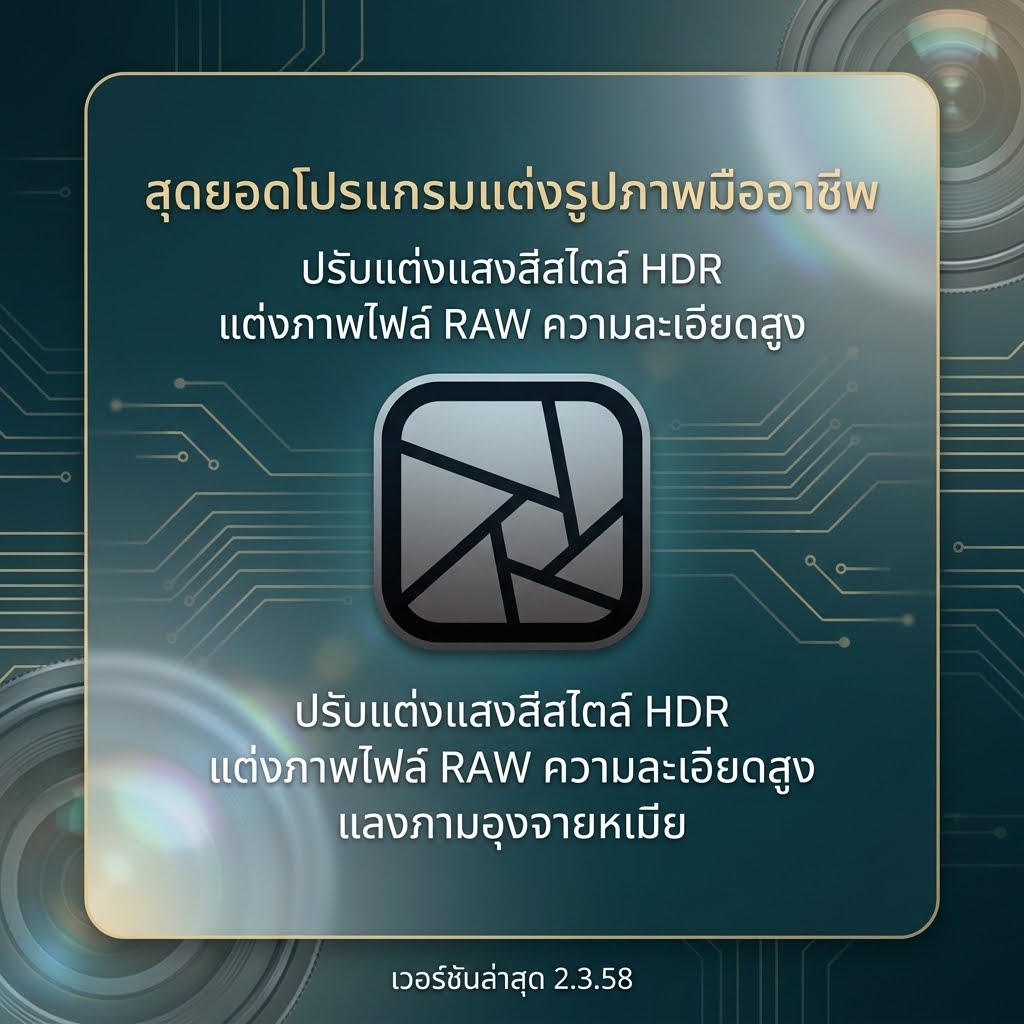 โปรแกรมแต่งรูปภาพระดับมืออาชีพ ปรับแต่งแสงสีสไตล์ HDR และแต่งภาพไฟล์ RAW ความละเอียดสูง เวอร์ชันล่าสุด 2.3.58
