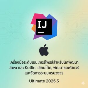 (MacOS) โปรแกรมเขียนโค้ด พัฒนาซอฟต์แวร์ และจัดการระบบเอนเทอร์ไพรส์ Java/Kotlin เวอร์ชัน Ultimate 2025.3