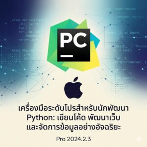 (MacOS) โปรแกรมเขียนโค้ด พัฒนาเว็บ และจัดการข้อมูลอัจฉริยะสำหรับภาษา Python เวอร์ชัน Pro 2024.2.3