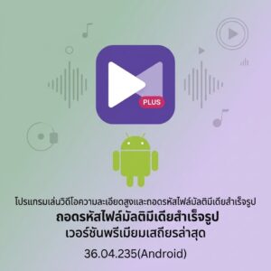 (Android) KMPlayer Plus (Divx Codec) 36.04.235 โปรแกรมเล่นวิดีโอความละเอียดสูงและถอดรหัสไฟล์มัลติมีเดียสำเร็จรูป เวอร์ชันพรีเมียมเสถียรล่าสุด