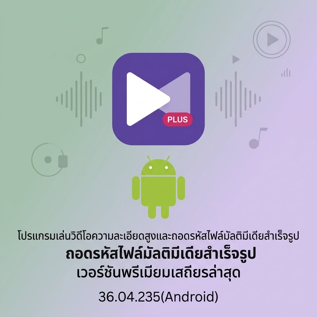 (Android) KMPlayer Plus (Divx Codec) 36.04.235 โปรแกรมเล่นวิดีโอความละเอียดสูงและถอดรหัสไฟล์มัลติมีเดียสำเร็จรูป เวอร์ชันพรีเมียมเสถียรล่าสุด