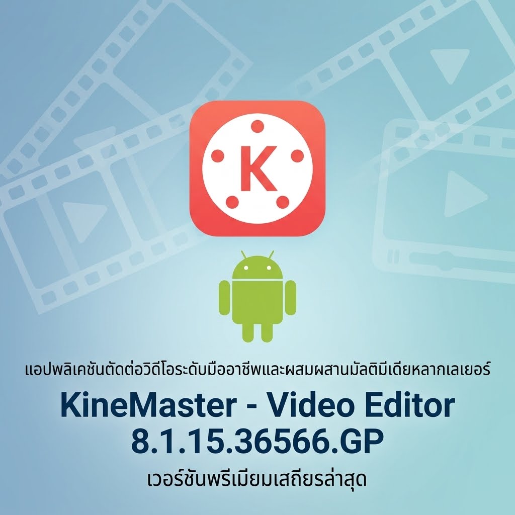 (Android) KineMaster - Video Editor 8.1.15.36566.GP แอปพลิเคชันตัดต่อวิดีโอระดับมืออาชีพและผสมผสานมัลติมีเดียหลากเลเยอร์ เวอร์ชันพรีเมียมเสถียรล่าสุด