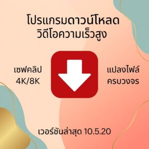 โปรแกรมดาวน์โหลดวิดีโอความเร็วสูง เซฟคลิปออนไลน์ระดับ 4K/8K และแปลงไฟล์มัลติมีเดียครบวงจร เวอร์ชันล่าสุด 10.5.20